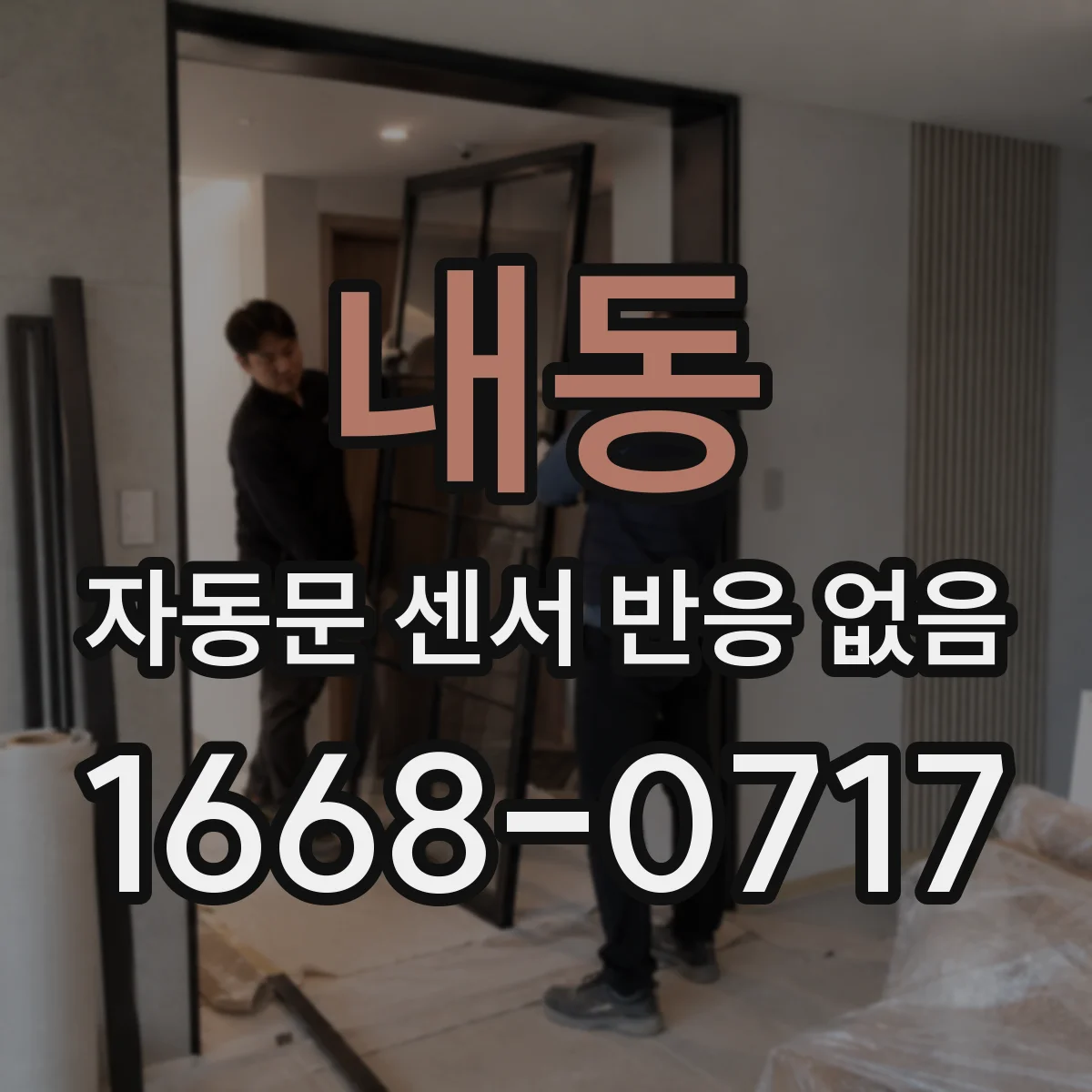내동 자동문 센서 반응 없음