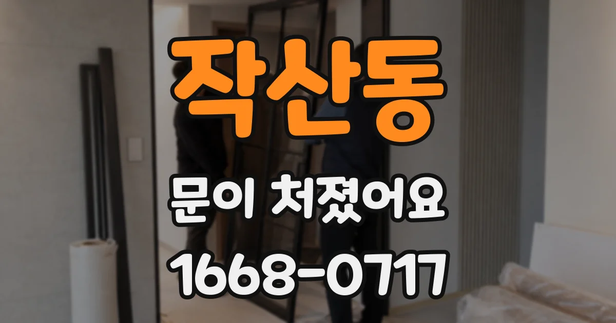 작산동 문이 처졌어요