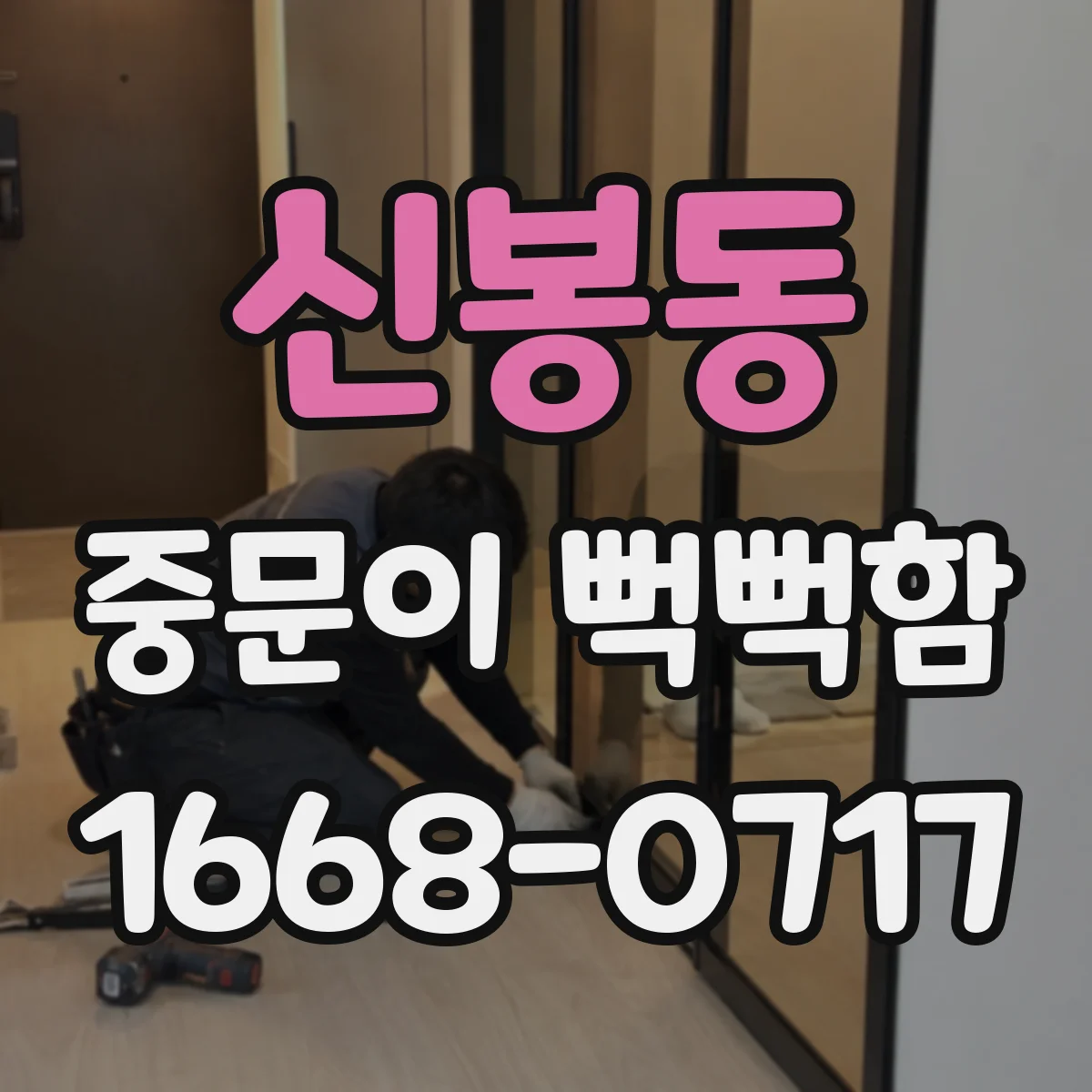 신봉동 중문이 뻑뻑함