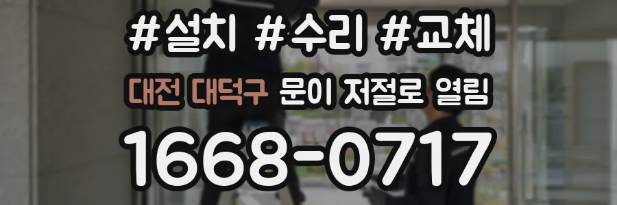 대전 대덕구 문이 저절로 열림