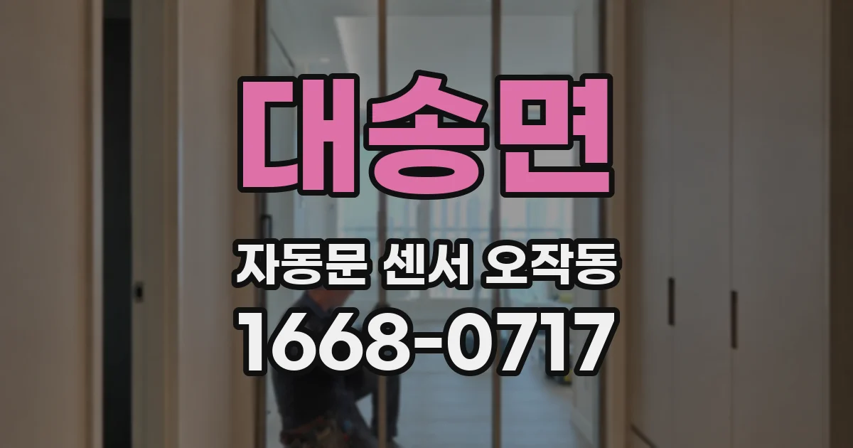 대송면 자동문 센서 오작동