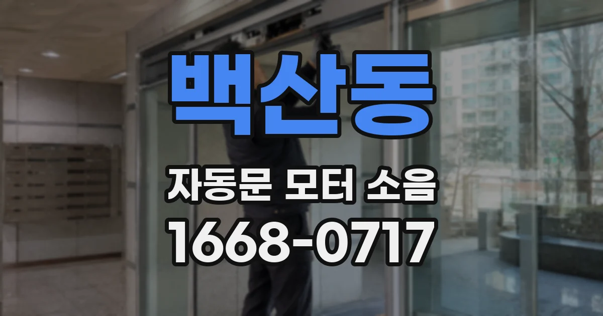 백산동 자동문 모터 소음