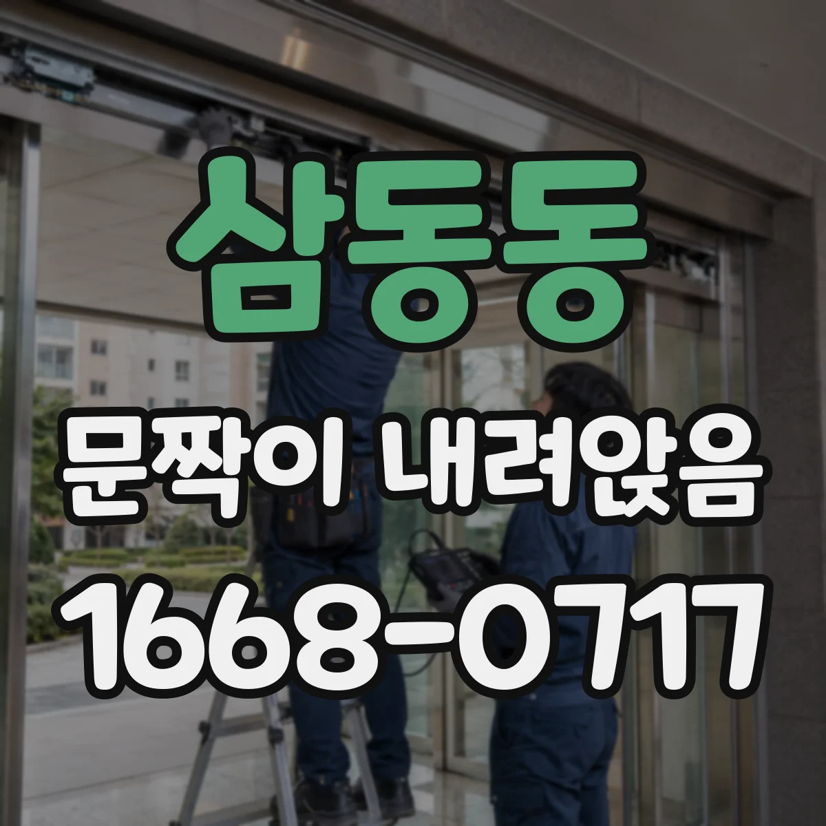 삼동동 문짝이 내려앉음