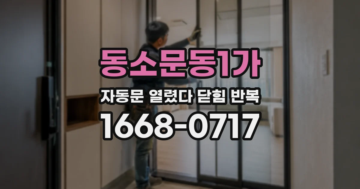 동소문동1가 자동문 열렸다 닫힘 반복 증상은 열림과 닫힘이 연달아 일어나거나, 정지 후 다시 작동하면서 나타납니다.