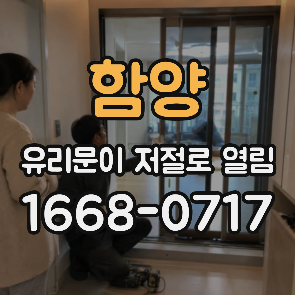 함양 유리문이 저절로 열림 사고 예방을 위한 잠금 모드 확인