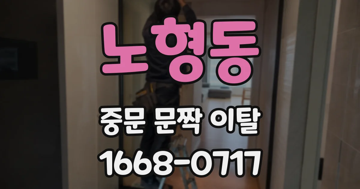 노형동 중문 문짝 이탈