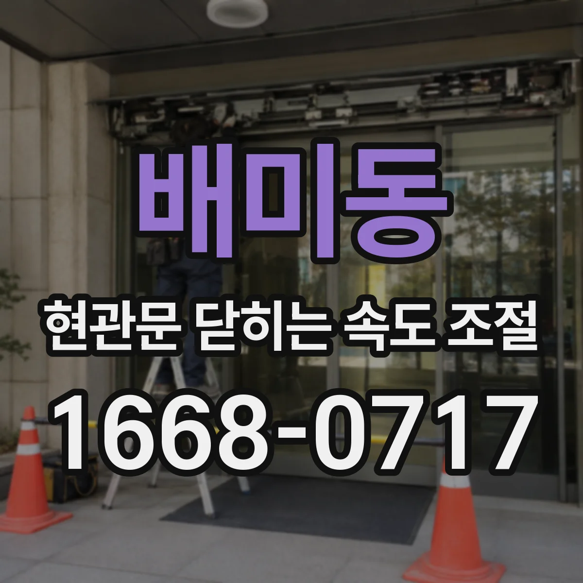 배미동 현관문 닫히는 속도 조절