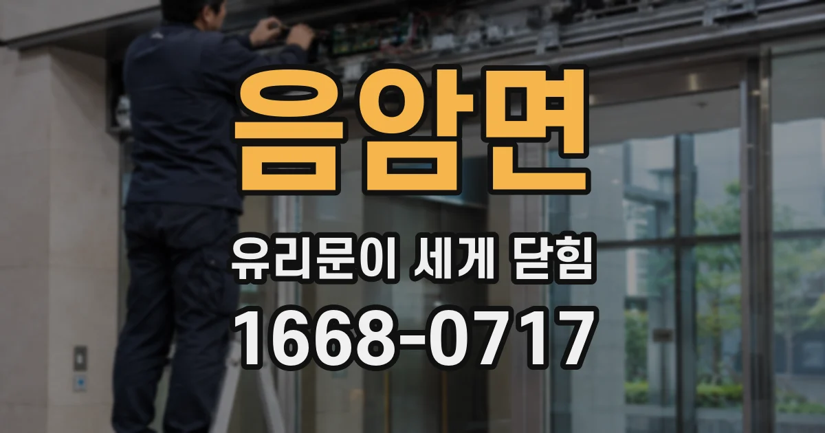음암면 유리문이 세게 닫힘
