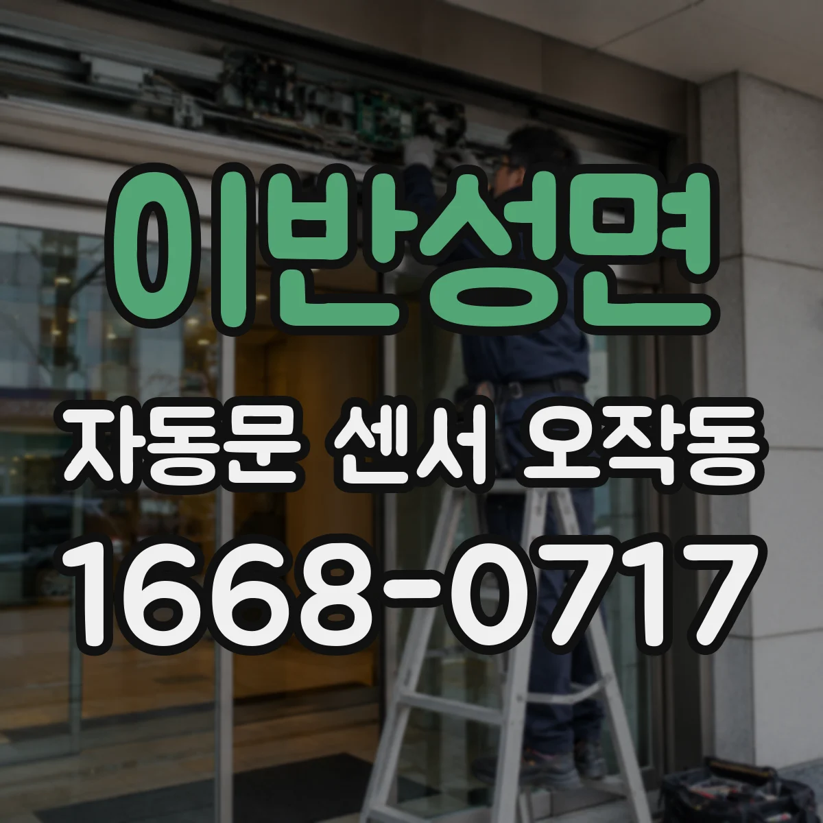 이반성면 자동문 센서 오작동