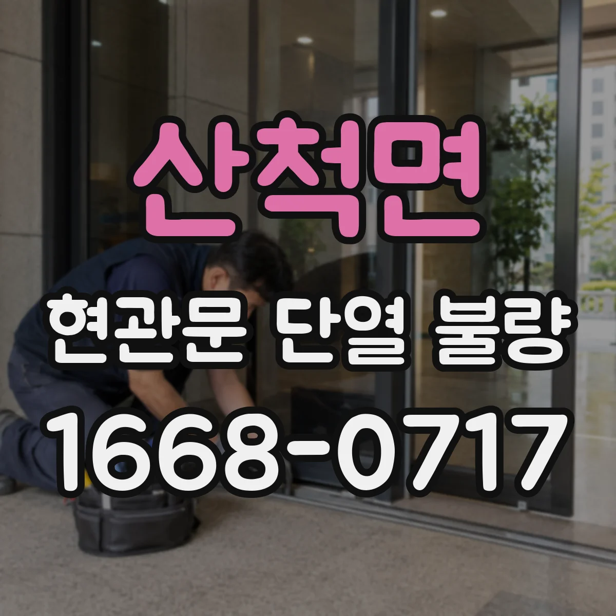 산척면 현관문 단열 불량