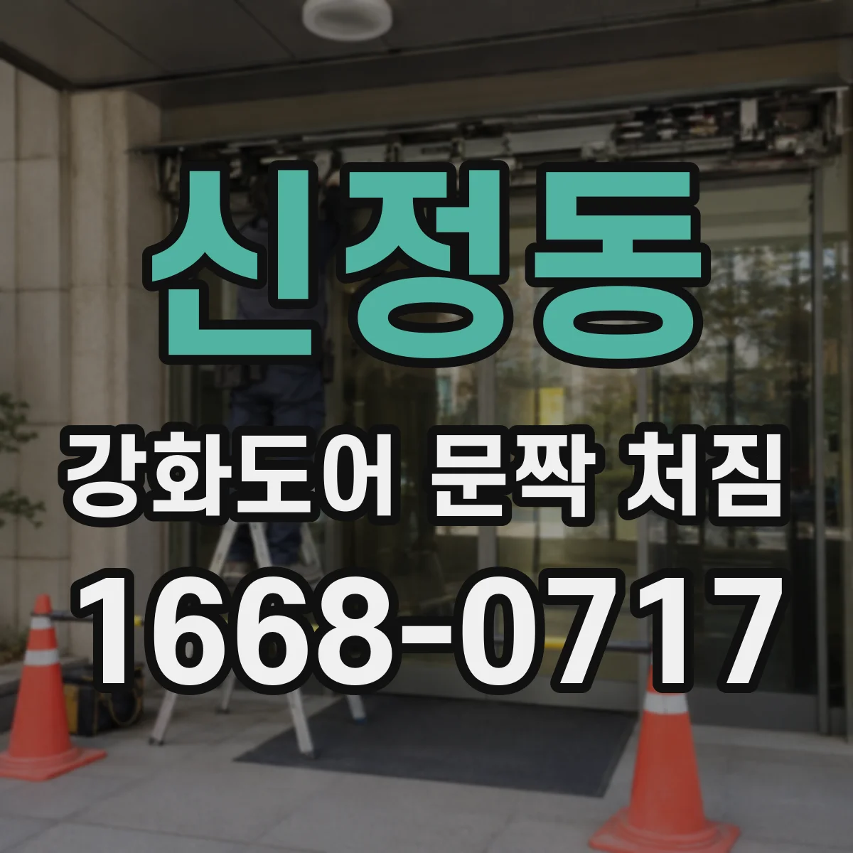 신정동 강화도어 문짝 처짐
