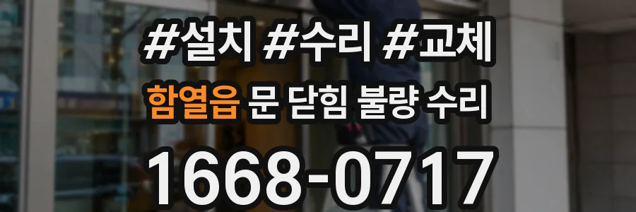 함열읍 문 닫힘 불량 수리