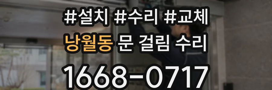 낭월동 문 걸림 수리