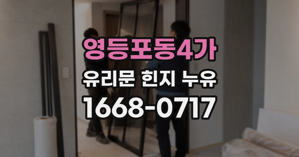 영등포동4가 유리문 힌지 누유