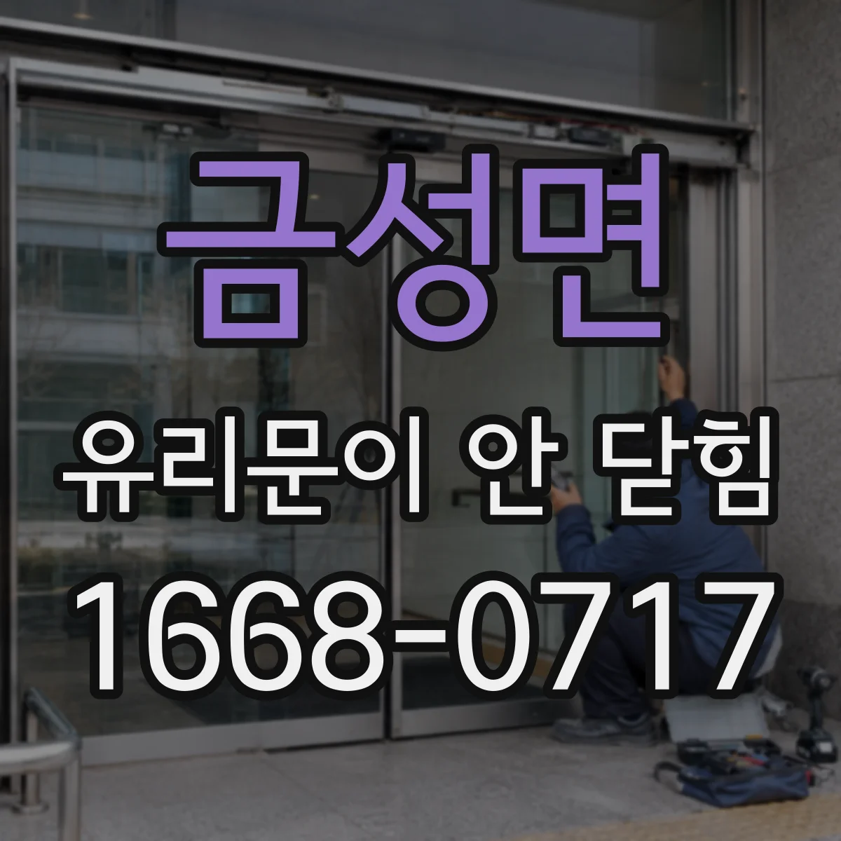금성면 유리문이 안 닫힘