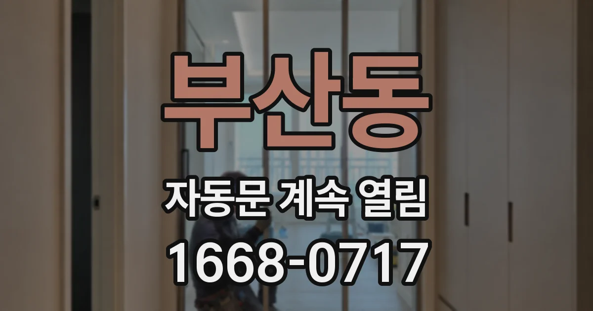 부산동 자동문 계속 열림
