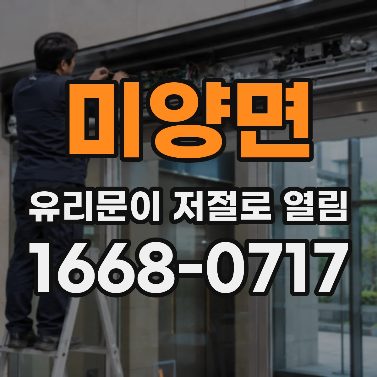 미양면 유리문이 저절로 열림