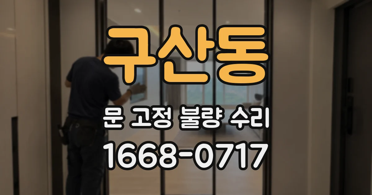 구산동 문 고정 불량 수리