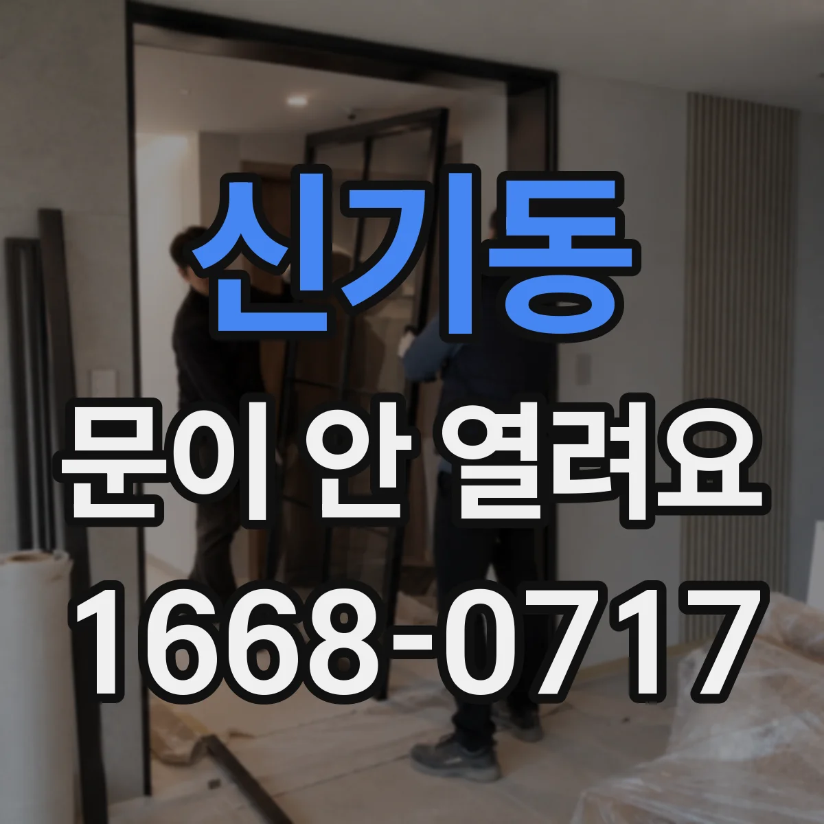 신기동 문이 안 열려요