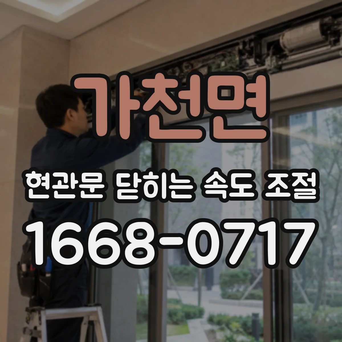 가천면 현관문 닫히는 속도 조절