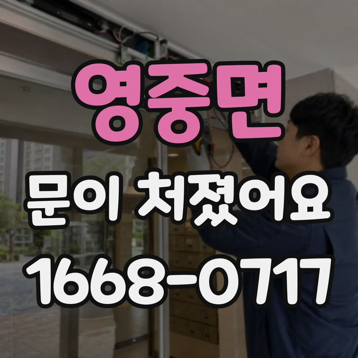 영중면 문이 처졌어요