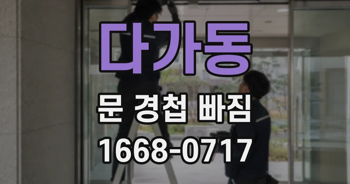 다가동 문 경첩 빠짐