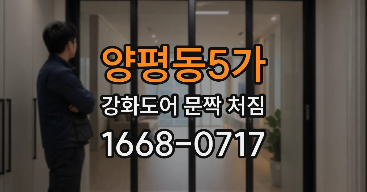 양평동5가 강화도어 문짝 처짐