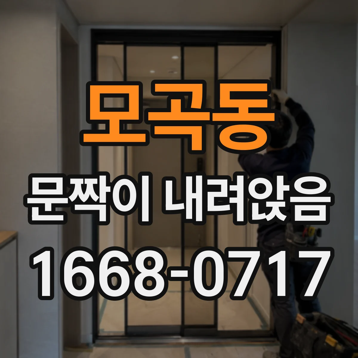 모곡동 문짝이 내려앉음