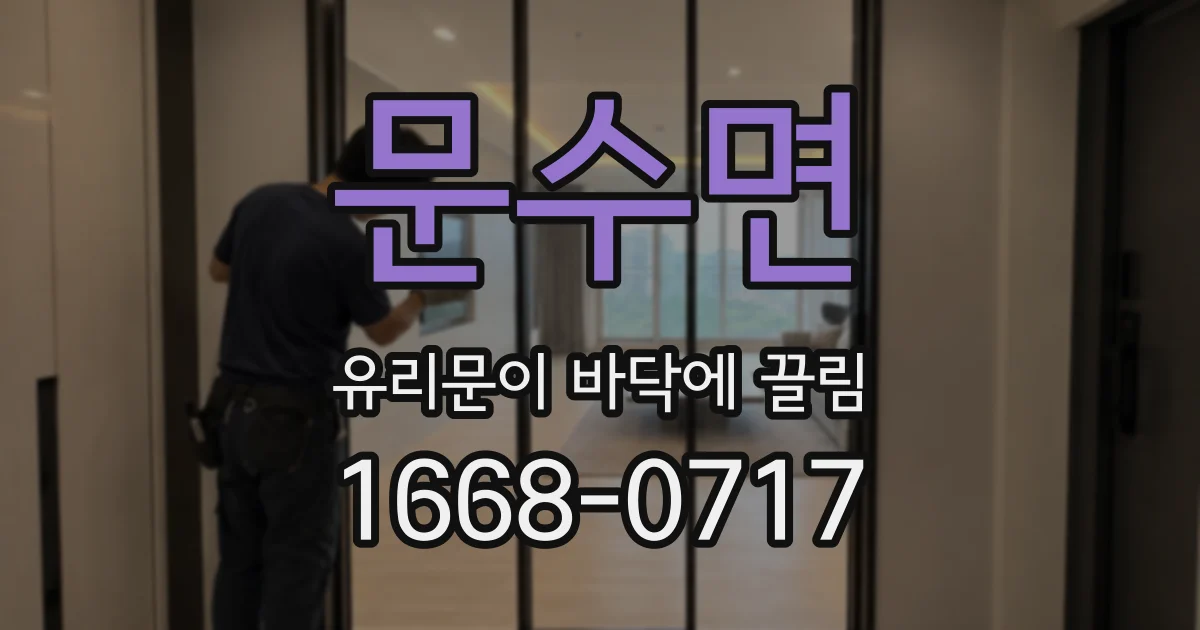 문수면 유리문이 바닥에 끌림