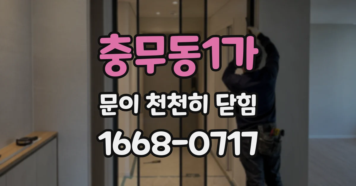 충무동1가 문이 천천히 닫힘