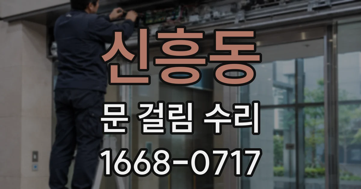 신흥동 문 걸림 수리