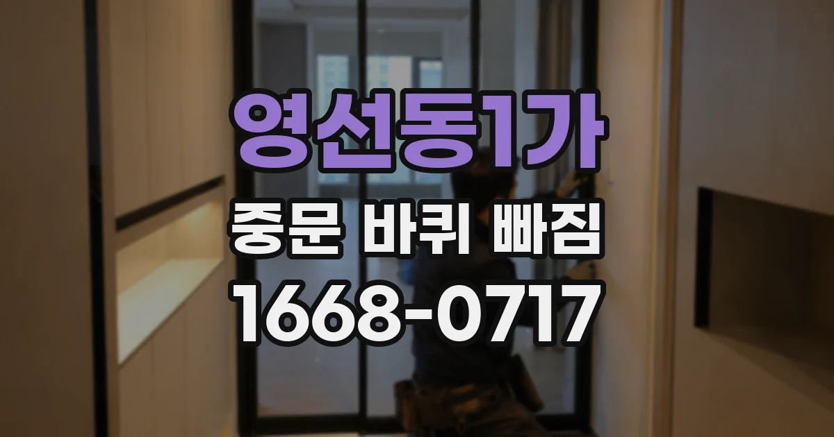 영선동1가 중문 바퀴 빠짐