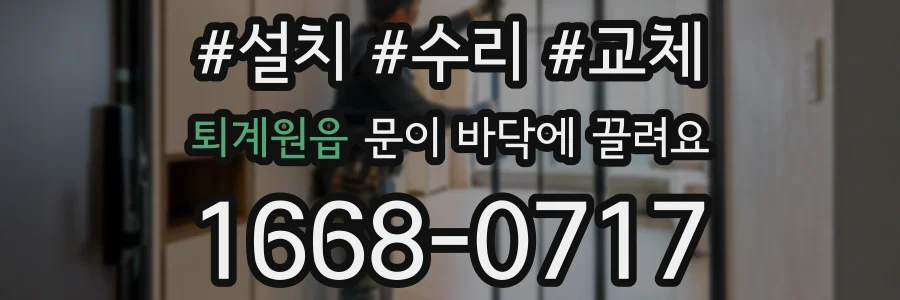 퇴계원읍 문이 바닥에 끌려요