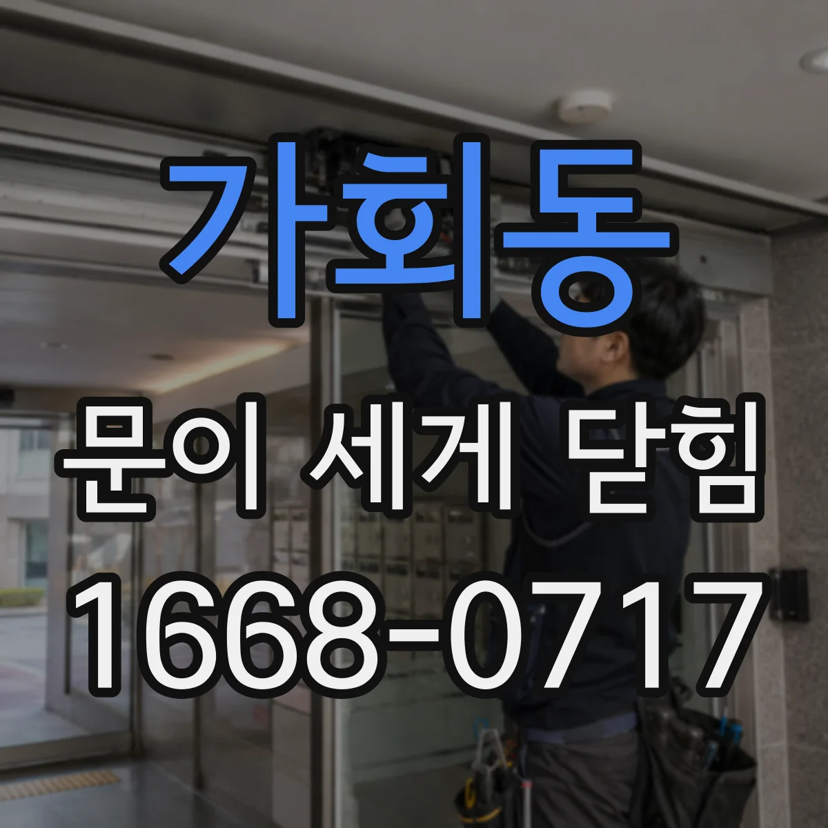 가회동 문이 세게 닫힘