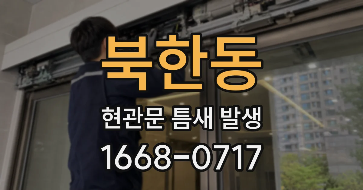북한동 현관문 틈새 발생