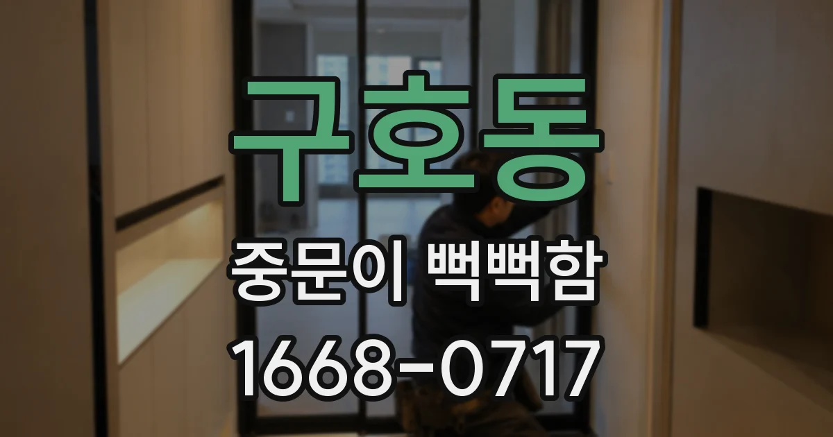 구호동 중문이 뻑뻑함