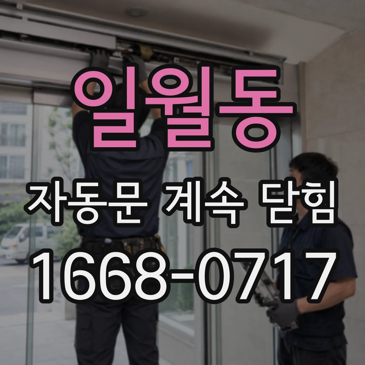 일월동 자동문 계속 닫힘