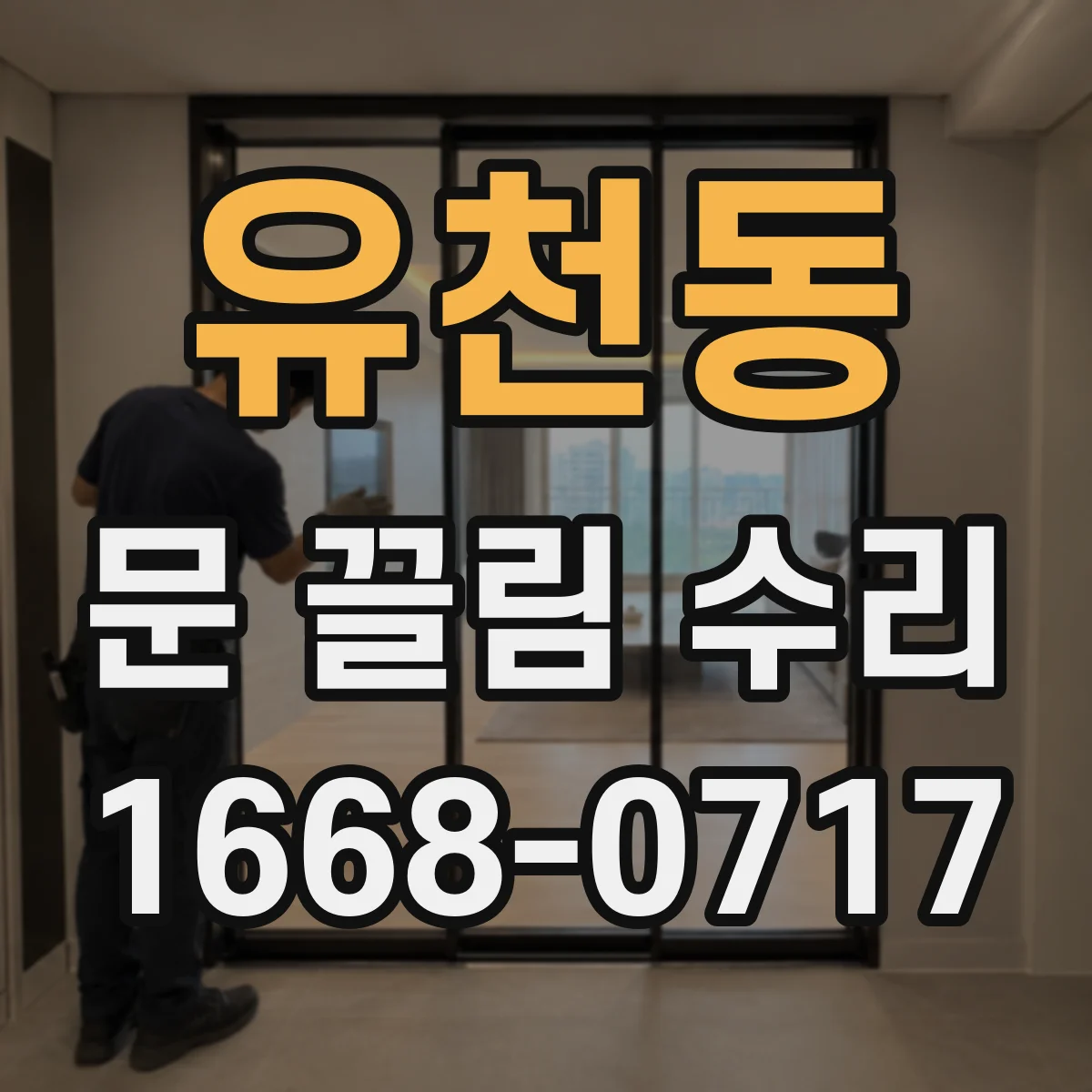 유천동 문 끌림 수리