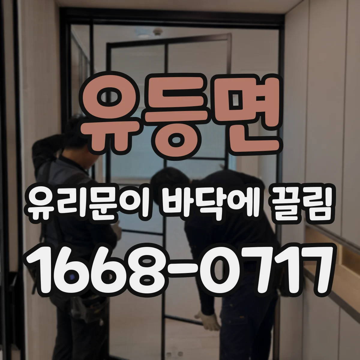 유등면 유리문이 바닥에 끌림
