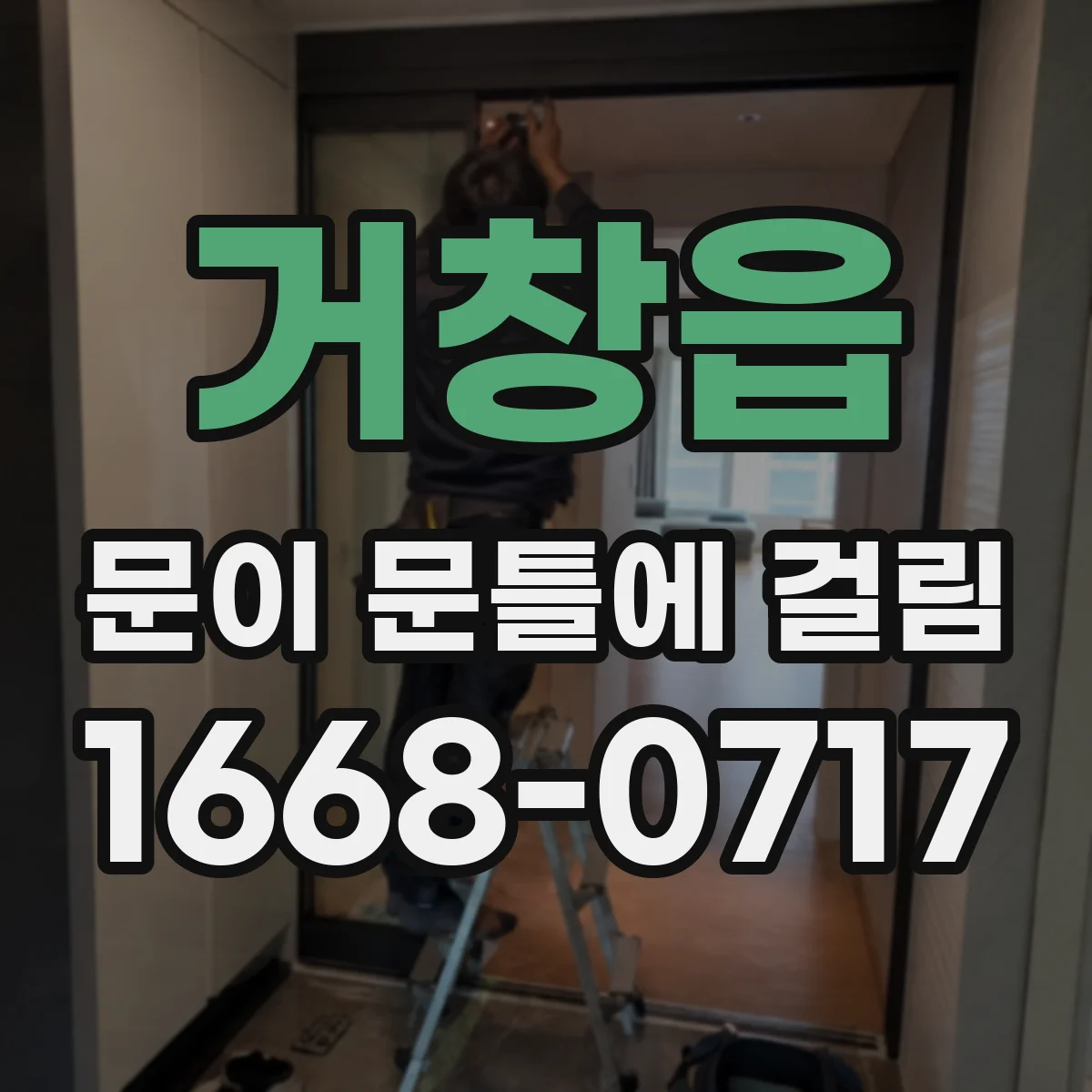 거창읍 문이 문틀에 걸림