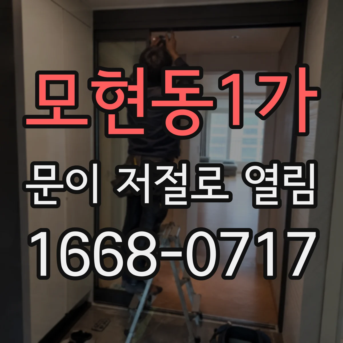 모현동1가 문이 저절로 열림