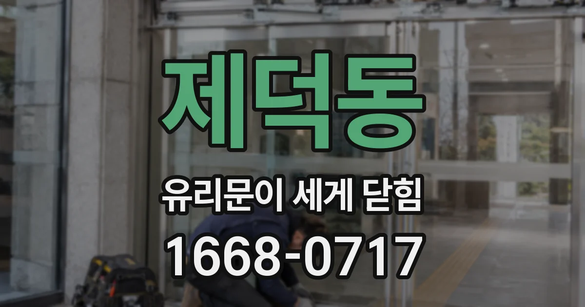 제덕동 유리문이 세게 닫힘