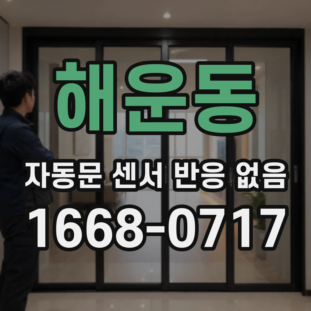 해운동 자동문 센서 반응 없음