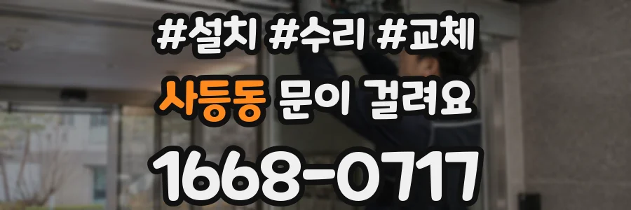 사등동 문이 걸려요