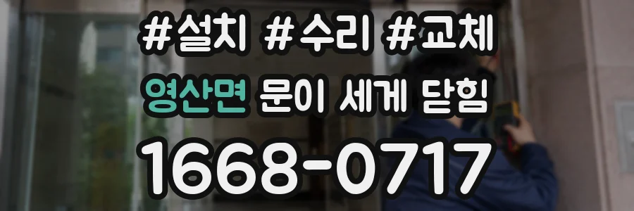 영산면 문이 세게 닫힘
