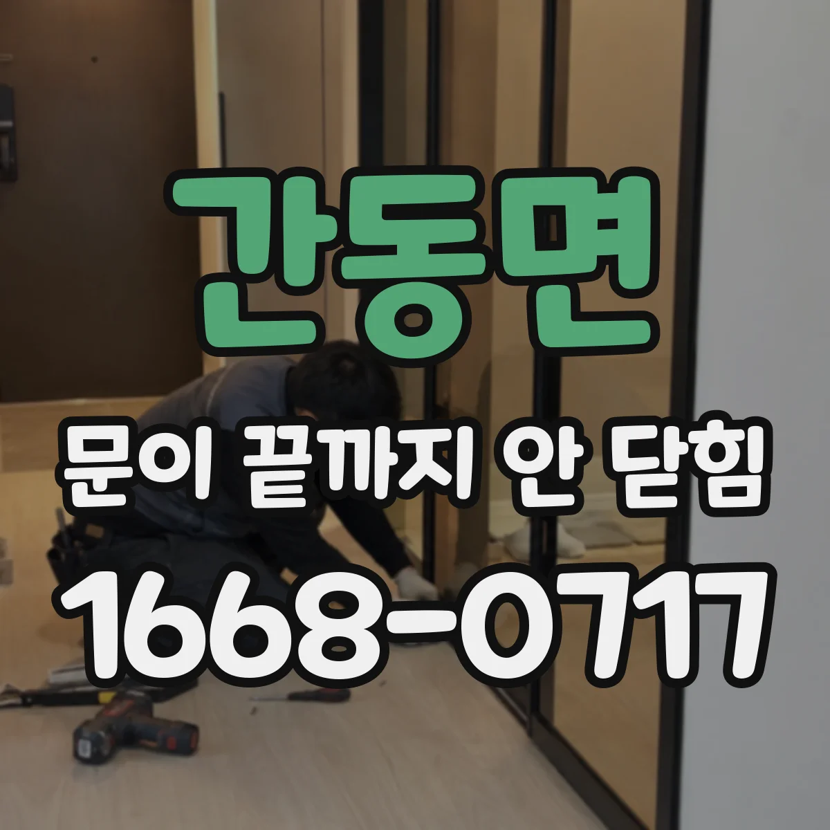 간동면 문이 끝까지 안 닫힘