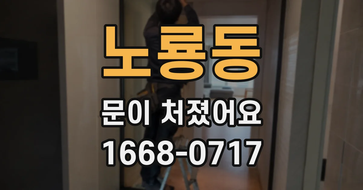 노룡동 문이 처졌어요