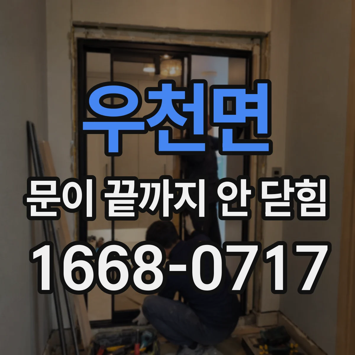 우천면 문이 끝까지 안 닫힘