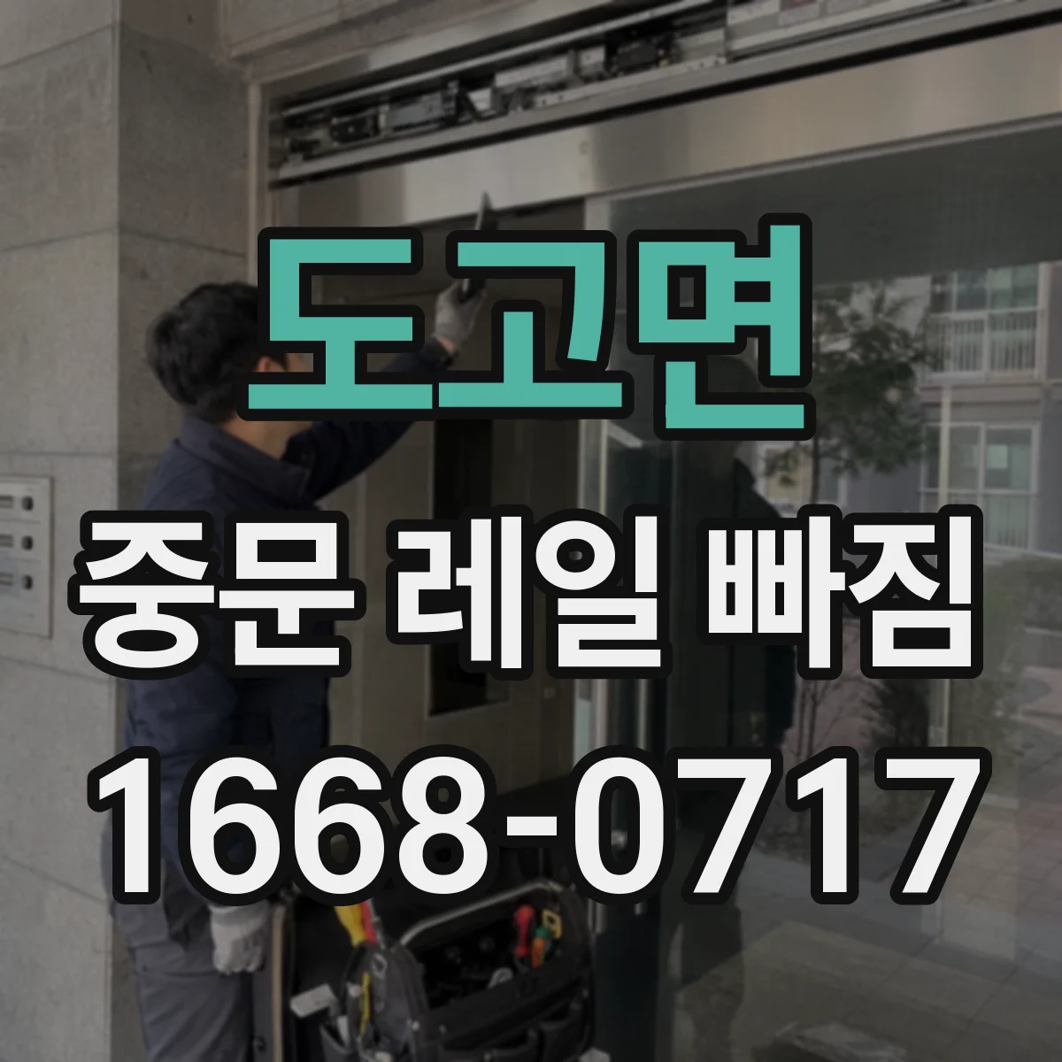 도고면 중문 레일 빠짐