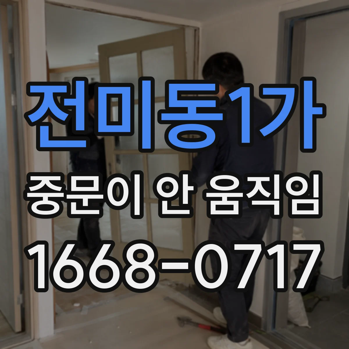전미동1가 중문이 안 움직임
